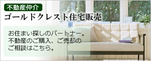 ゴールドクレスト住宅販売