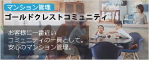 ゴールドクレストコミュニティ