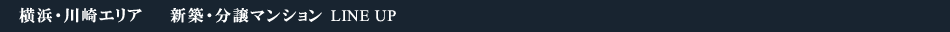 横浜・川崎エリア　新築マンション LINEUP