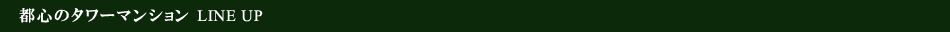 タワーマンション LINEUP