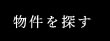 物件を探す