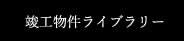 クレストフォルムライブラリー