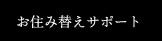お住み替えサポート