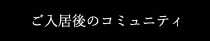 ご入居後のコミュニティづくり