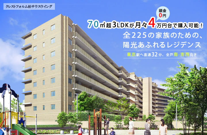 クレストフォルム柏サウスウイング