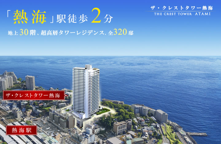 ザ・クレストタワー熱海