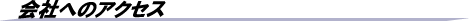 会社へのアクセス