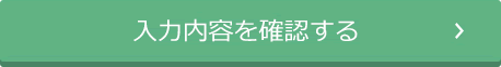 入力内容を確認する