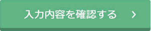 入力内容を確認する