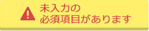 未入力の必須項目があります