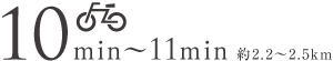 10min〜11min 約2.2～2.5km