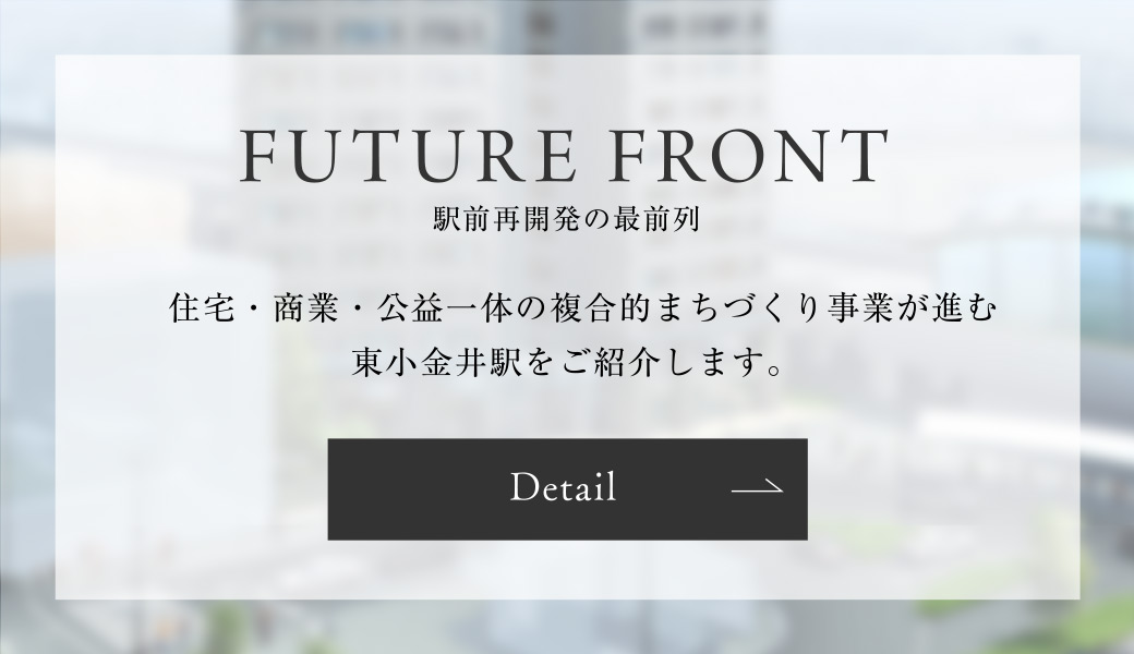 FUTURE FRONT　駅前再開発の最前列