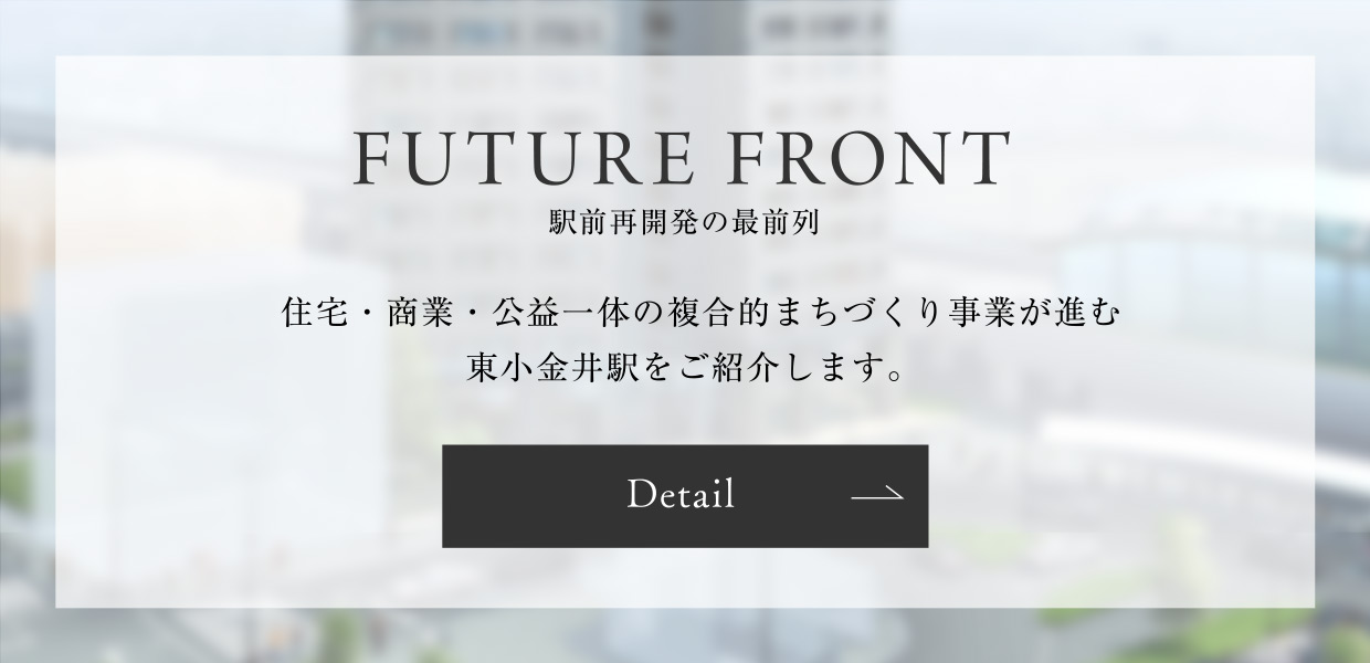 FUTURE FRONT　駅前再開発の最前列