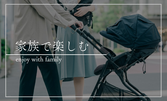 家族で楽しむ