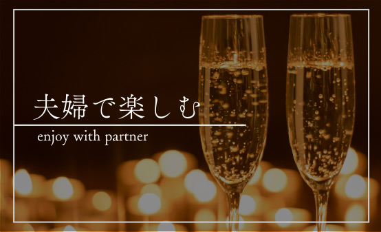 夫婦で楽しむ