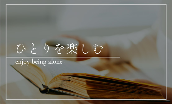 ひとりを楽しむ
