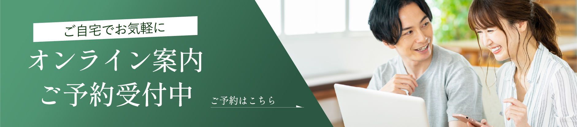 オンラインご案内予約