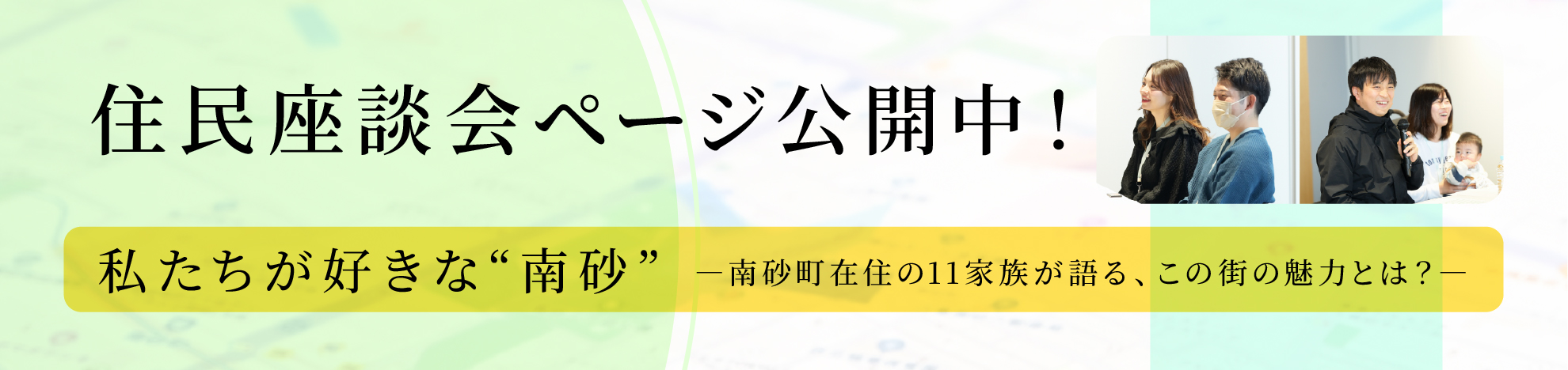 住民座談会ページバナー
