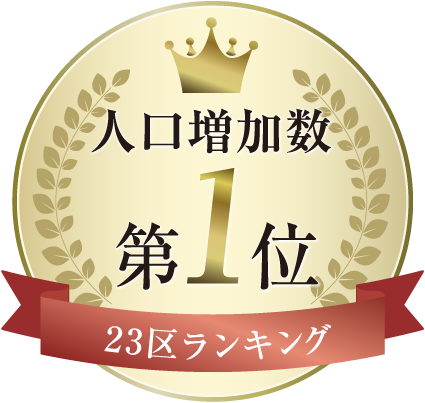 人口増加数第1位 23区ランキング