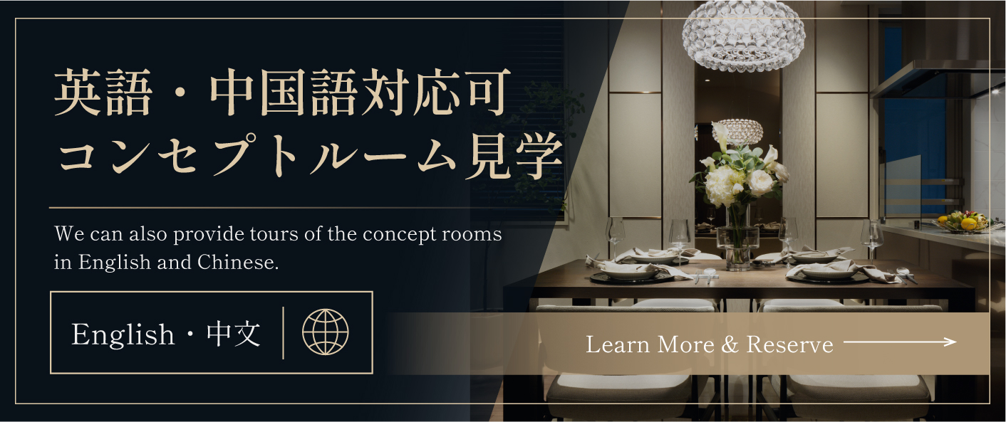 英語・中国語対応可コンセプトルーム見学