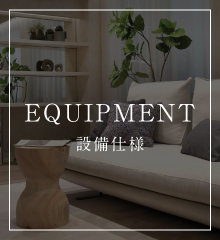 EQUIPMENT 設備仕様