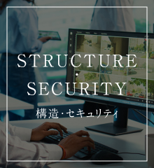 STRUCTURE・SECURITY 構造・セキュリティ
