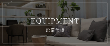 EQUIPMENT 設備仕様