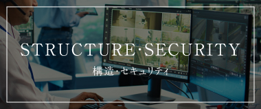 STRUCTURE・SECURITY 構造・セキュリティ