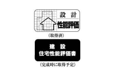 住宅性能評価書