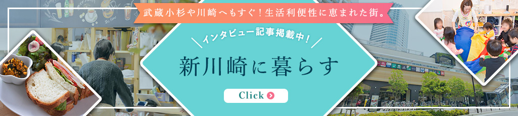 武蔵小杉や川崎へもすぐ！矢向で過ごす充実の暮らし｜新川崎エリアガイド