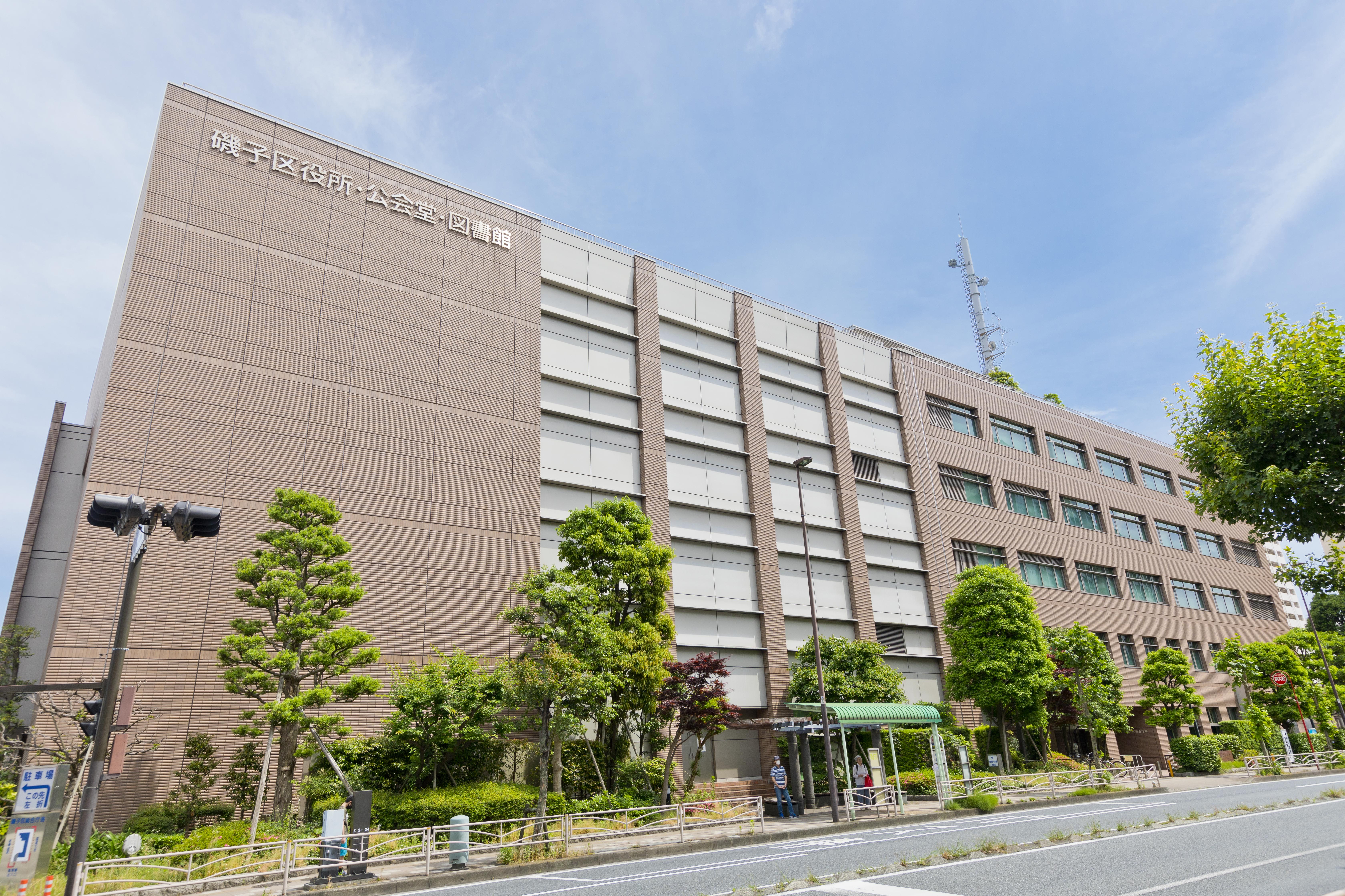 横浜市磯子区役所