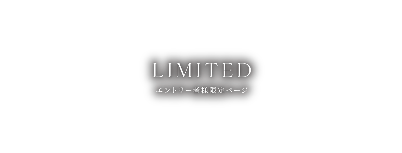 LIMITED エントリー者様限定ページ