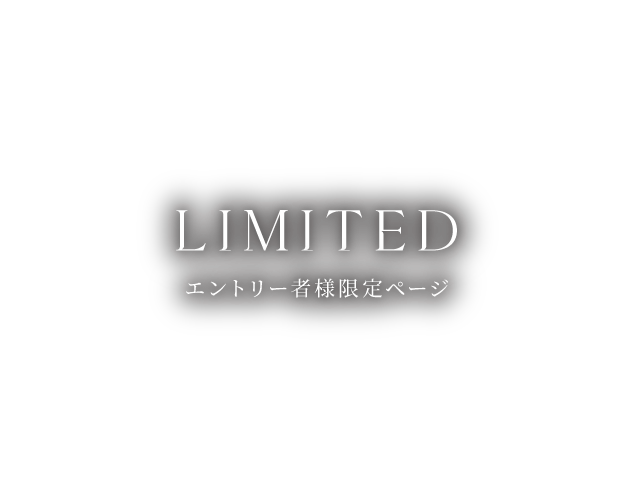 LIMITED エントリー者様限定ページ