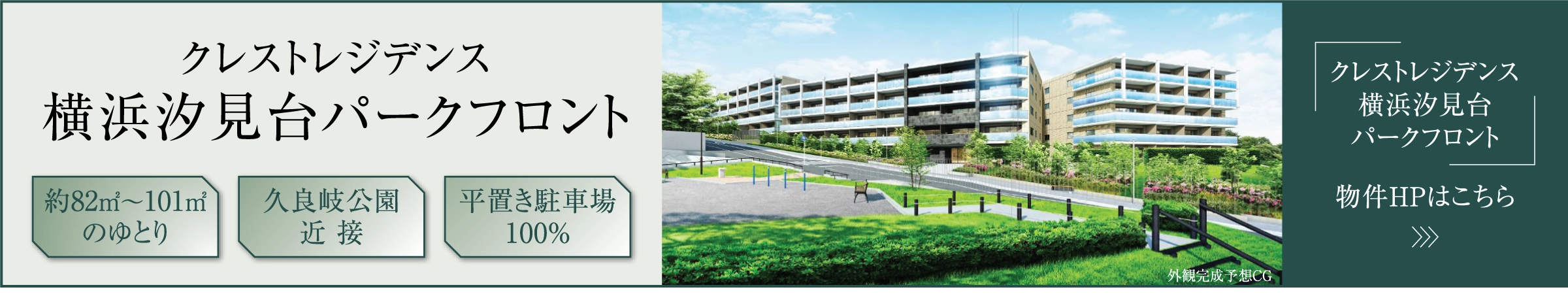クレストレジデンス横浜汐見台パークフロント