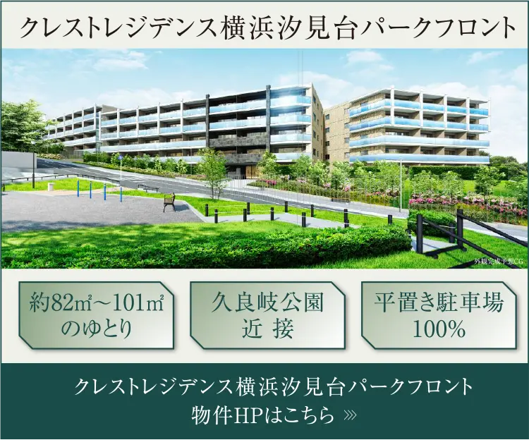 クレストレジデンス横浜汐見台パークフロント