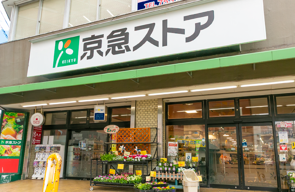 京急ストア 屏風浦店 （徒歩10分/約730m）