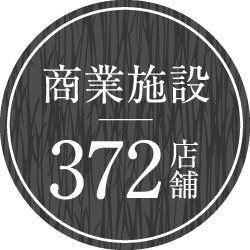 商業施設372店舗