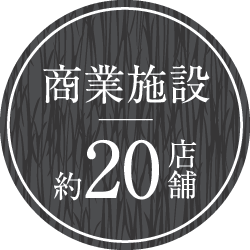 商業施設20店舗