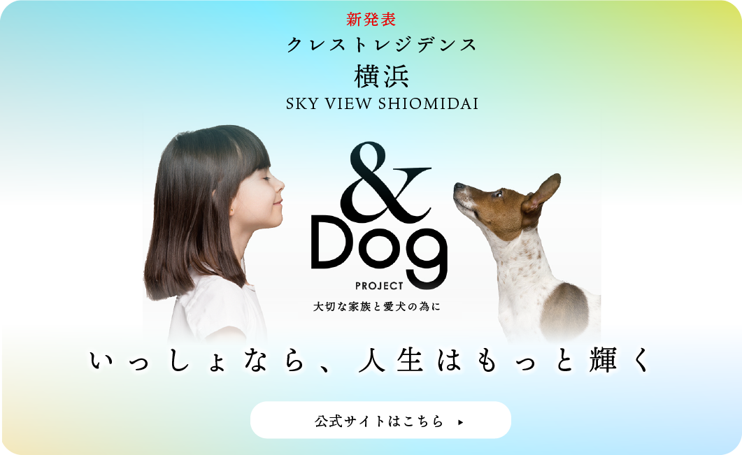 愛犬と暮らす理想のマンションづくり 愛犬と暮らす理想のマンションづくり