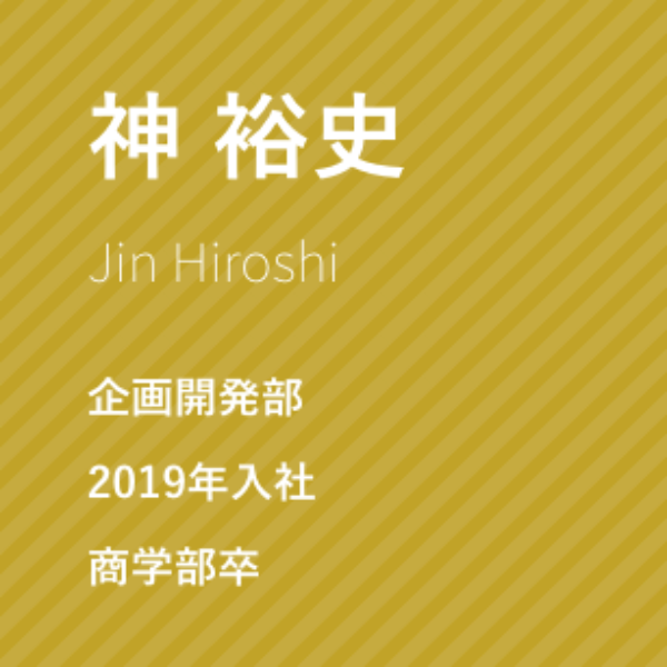 設計監理部 営業部兼務、2016年入社、総合政策学部卒