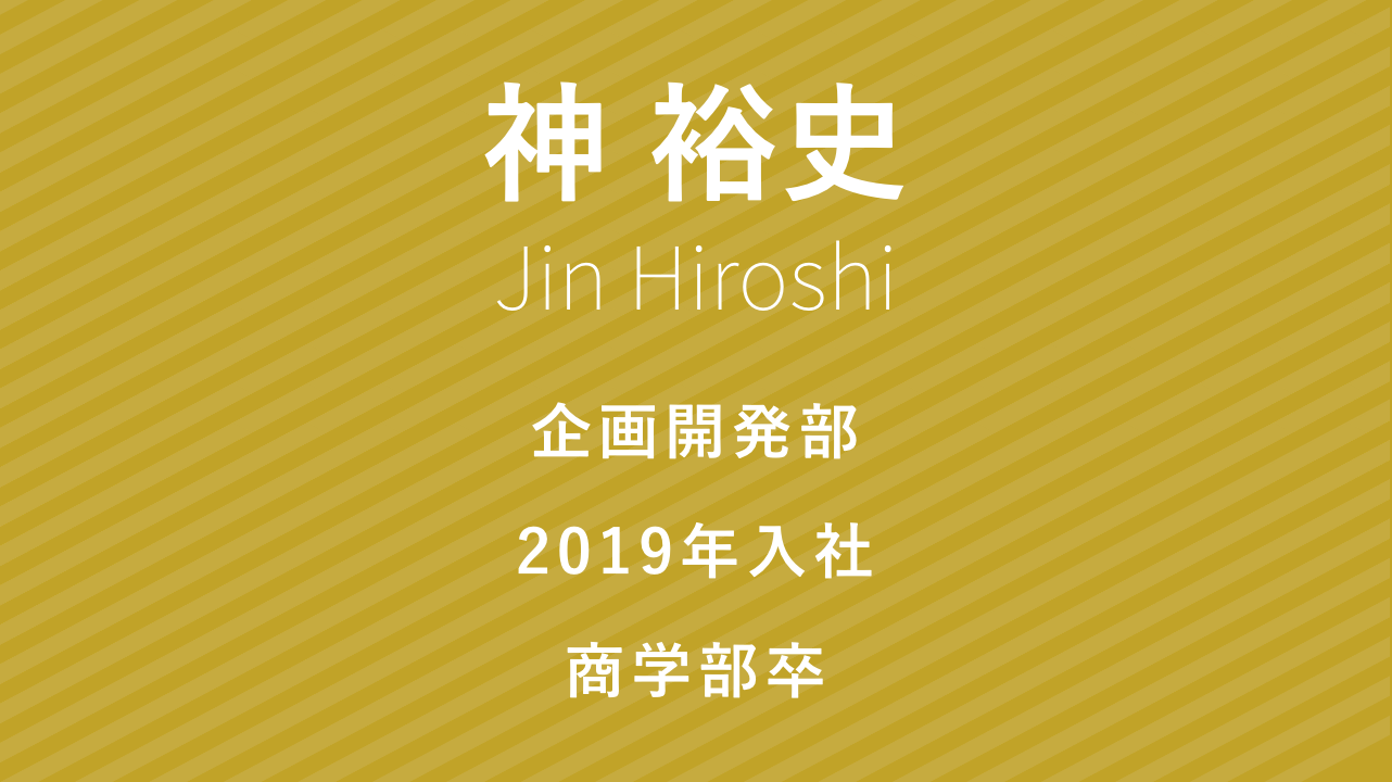 設計監理部 営業部兼務、2016年入社、総合政策学部卒