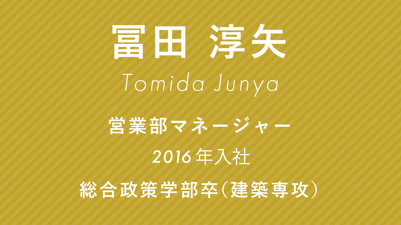 設計監理部 営業部兼務、2016年入社、総合政策学部卒