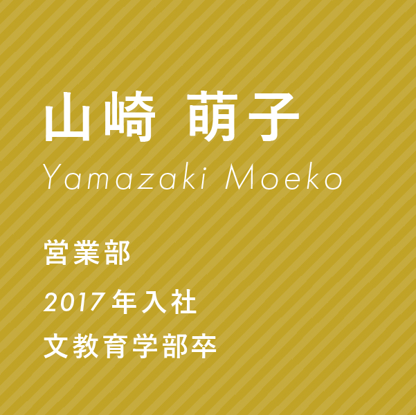 設計監理部 営業部兼務、2016年入社、総合政策学部卒