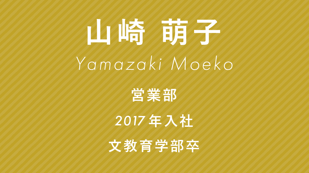 設計監理部 営業部兼務、2016年入社、総合政策学部卒